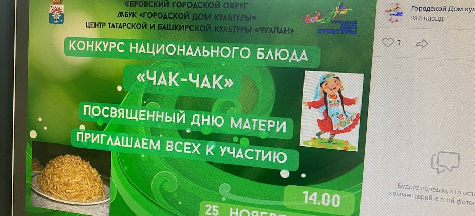 В Серове проведут конкурс национального блюда “Чак-чак”