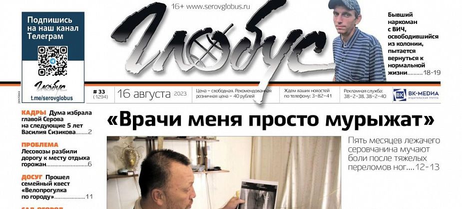 Свежий «Глобус»: серовчанин пожаловался на бездействие медиков, а бывший наркоман рассказал о возвращении к жизни