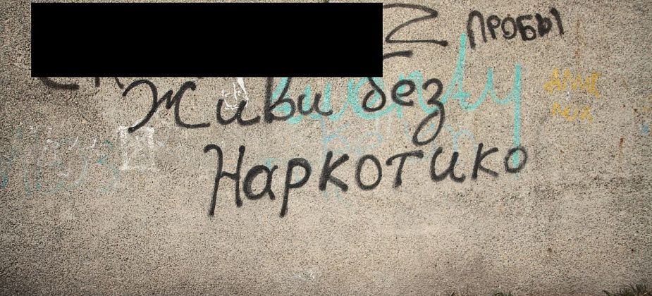 Серовчан просят сообщать о надписях с запрещенной информацией, которые появляются на стенах