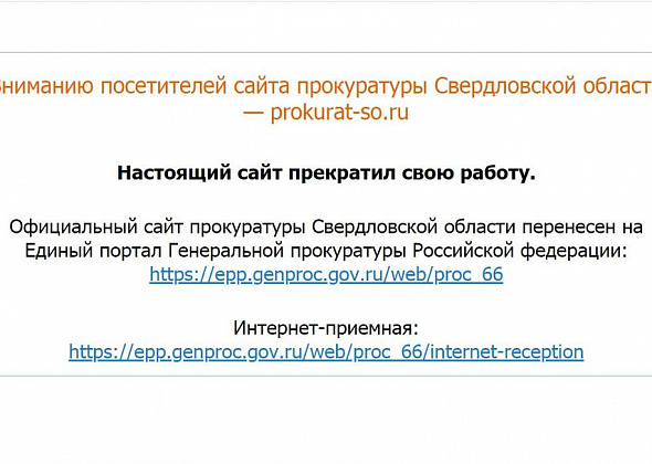 Сайт Прокуратуры Свердловской области "переехал" на новый адрес