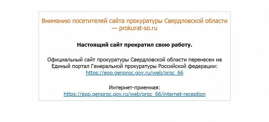Сайт Прокуратуры Свердловской области "переехал" на новый адрес