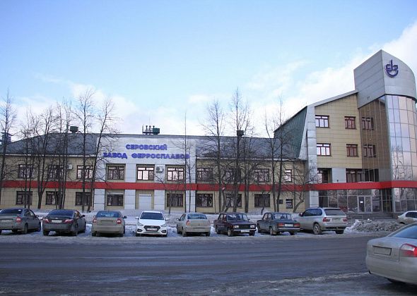 Арбитражный суд Свердловской области арестовал имущество и акции Серовского завода ферросплавов