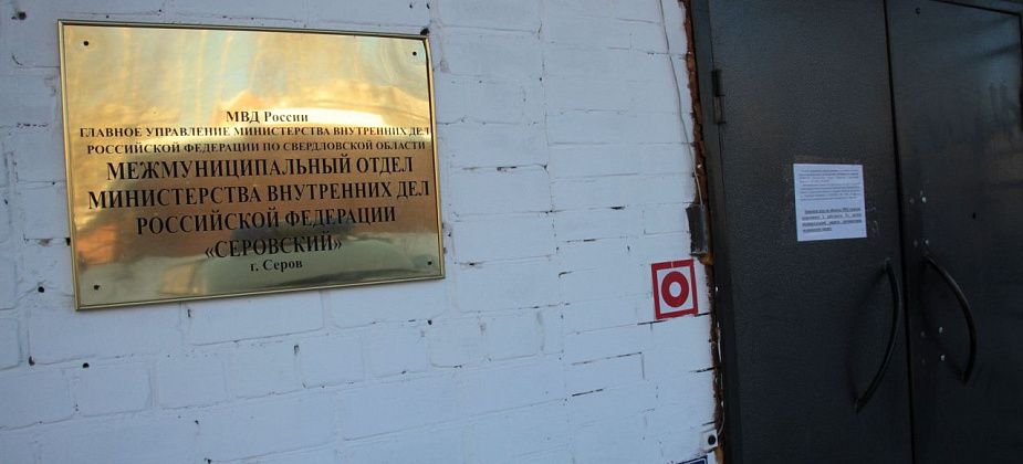 Отдел по вопросам миграции полиции Серова рассказывает, как получить адресную справку, не выходя из дома