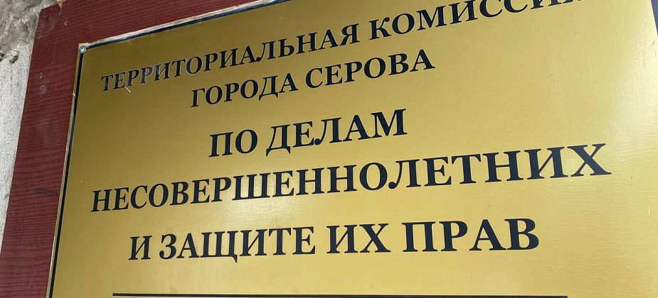 Комиссия по делам несовершеннолетних в Серове сменила адрес