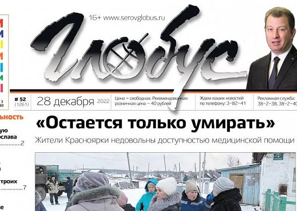 Свежий «Глобус»: жалобы жителей Красноярки на медицинскую помощь, закрытие детского сада и открытие зимнего городка 