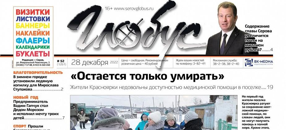 Свежий «Глобус»: жалобы жителей Красноярки на медицинскую помощь, закрытие детского сада и открытие зимнего городка 