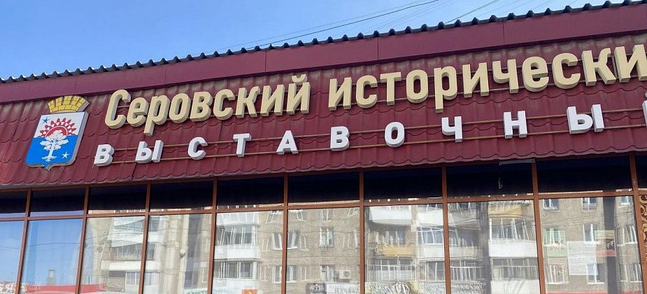 Музей приглашает серовчан поучаствовать в выставке, приуроченной к юбилею города