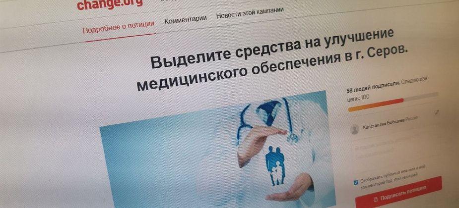 Опубликована петиция, авторы которой хотят, чтобы власти дали денег «на улучшение медицинского обеспечения» в Серове?