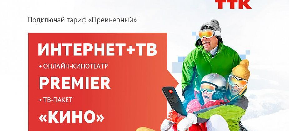 «Премьерный» – новый пакет услуг ТТК для любителей кино в Серове