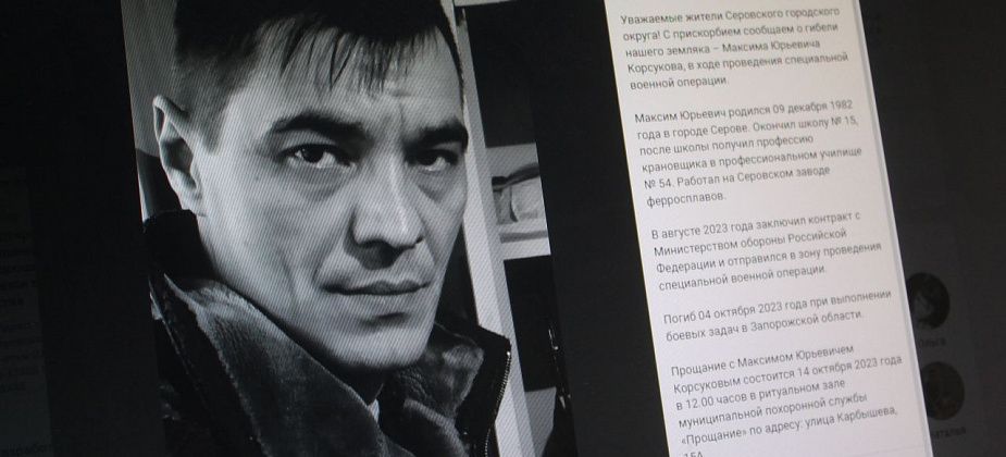 Мэрия Серова сообщила о гибели в ходе СВО 40-летнего Максима Корсукова