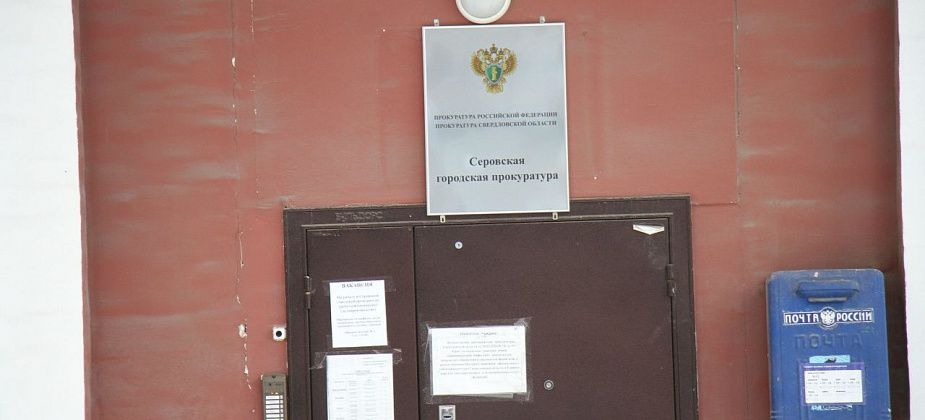 В Серовской городской прокуратуре будет работать «горячая линия» по вопросам доставки пенсий