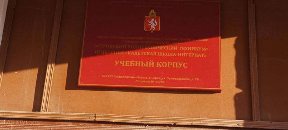 В серовской Кадетской школе-интернате откапиталят крышу