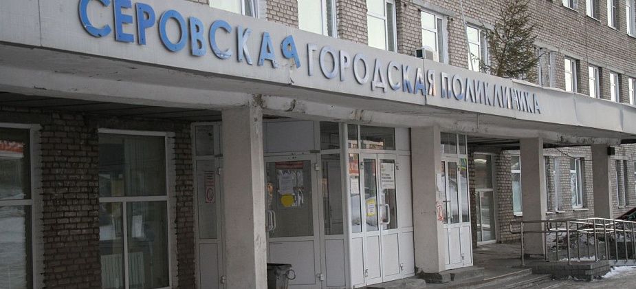 Серовчанин обнаружил, что его записали на прием в больницу, в которую он не собирался идти