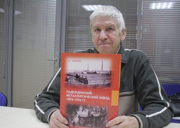 В музее проходит презентация книги Игоря Фомичева о металлургическом заводе. Прямая трансляция