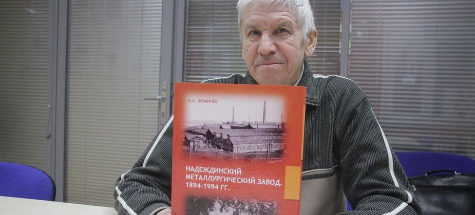 В музее проходит презентация книги Игоря Фомичева о металлургическом заводе. Прямая трансляция
