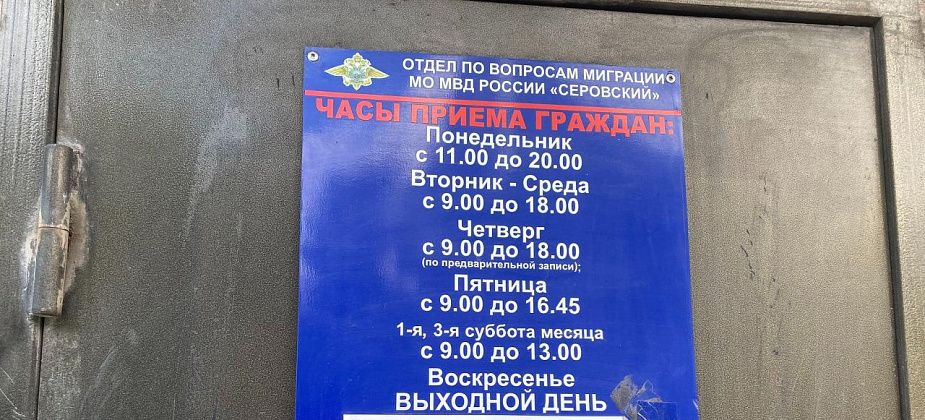 Полиция Серова рассказывает, как поставить на миграционный учет иностранца