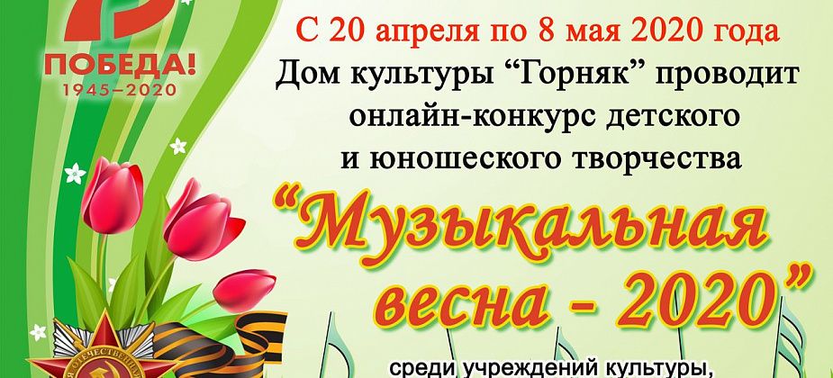 Конкурс “Музыкальная весна - 2020” для селян Северного округа пройдет в режиме онлайн
