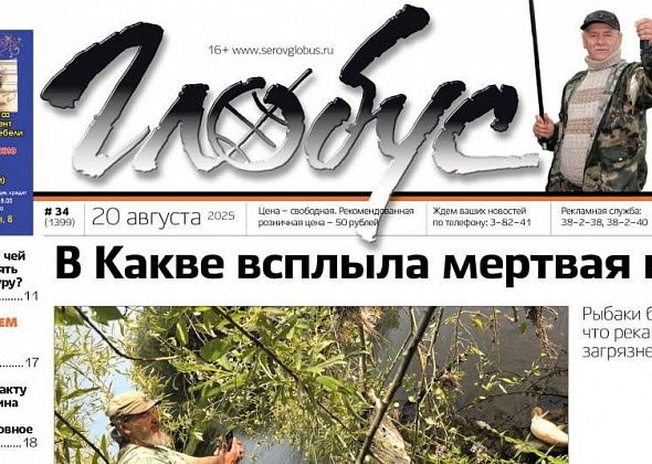Свежий «Глобус»: погибшая рыба; выселение жильцов дома, где взорвался газ; доходы муниципальных учреждений