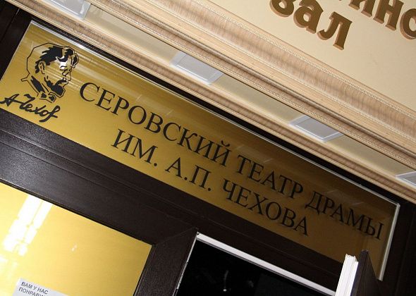 Серовский театр драмы выиграл грант на новую постановку