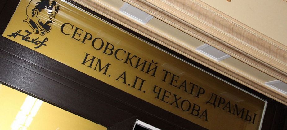 Серовский театр драмы выиграл грант на новую постановку