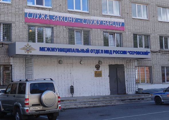 Серовская полиция подвела итоги оперативно-профилактического мероприятия «Надзор»