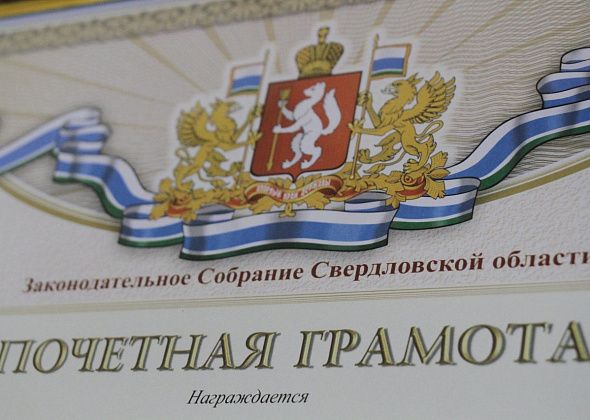 Серовские заводчане получат Почетные грамоты Законодательного Собрания региона