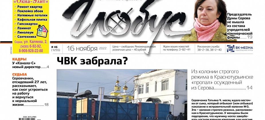 Свежий «Глобус»: «пропавший» заключенный, бывший бизнес председателя Думы, «смена руководства» на серовском телевидении