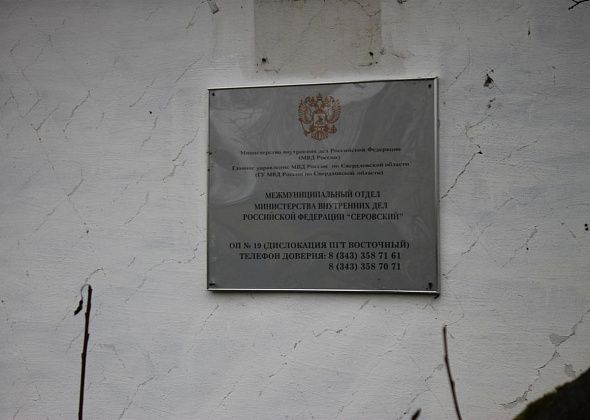 Депутаты обратились за помощью к Куйвашеву. Просят не закрывать отдел полиции в Восточном
