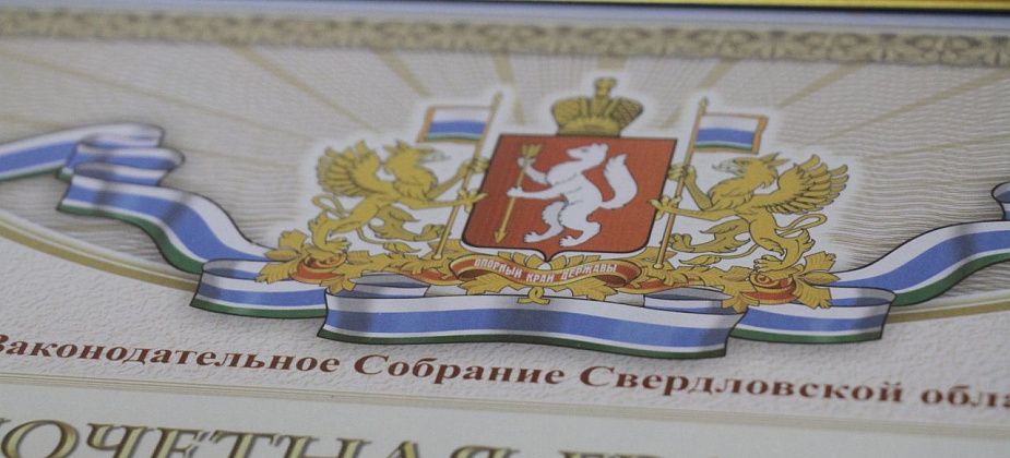 Двоих серовчан наградят Почетными грамотами Законодательного Собрания