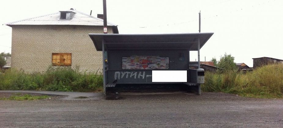 В Серове оскорбительную надпись про человека по фамилии Путин так никто не закрасил