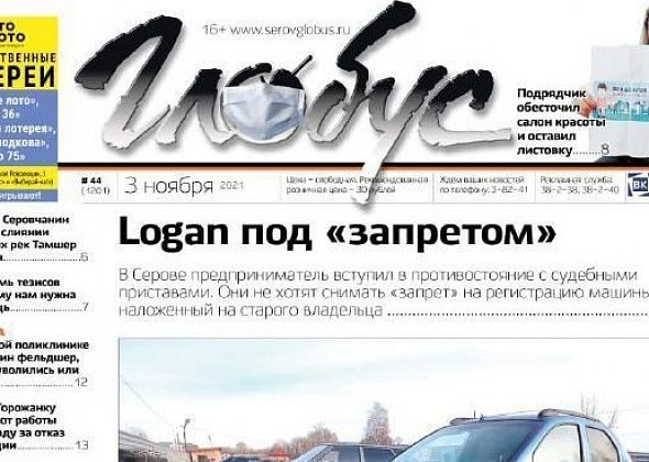 Свежий «Глобус»: автомобиль с "запретом", отстранение от работы за отказ вакцинироваться и конфликт предпринимателей из-за стоимости работ