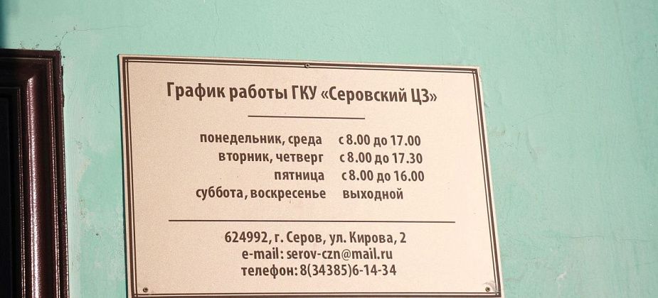 От эколога до психиатра. Центр занятости подготовил свежие вакансии для серовчан и сосьвинцев