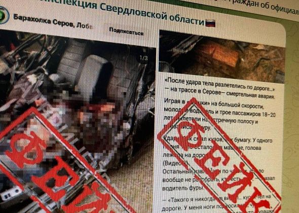 В интернете распространяется фейковая информация о ДТП под Серовом