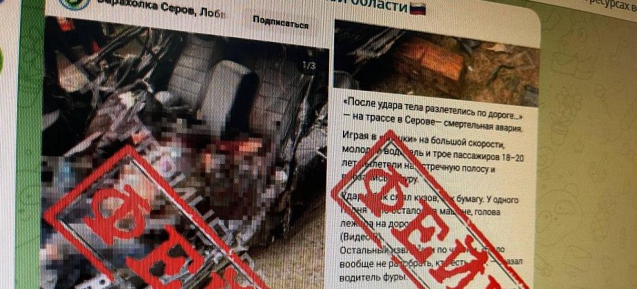 В интернете распространяется фейковая информация о ДТП под Серовом
