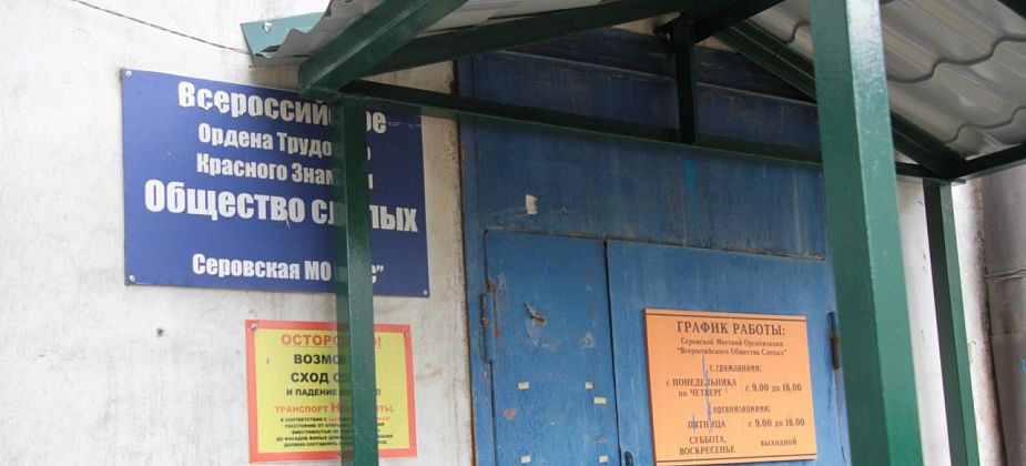 «Приходите в наш дом, наши двери открыты». Серовчанка – про общество слепых