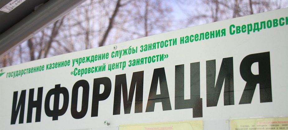 Подборка вакансий для серовчан и сосьвинцев от Центра занятости населения