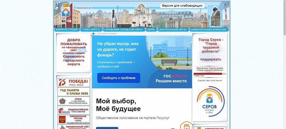 "Только "за". На сайте мэрии можно проголосовать за присвоение Серову звания "Город трудовой доблести"