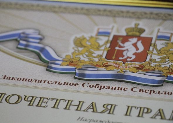 Пять серовских заводчан получат Почетные грамоты ЗакСо