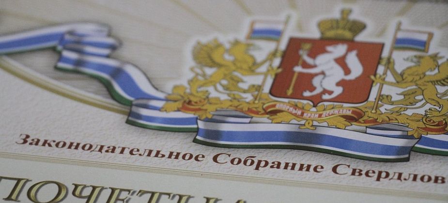 Пять серовских заводчан получат Почетные грамоты ЗакСо
