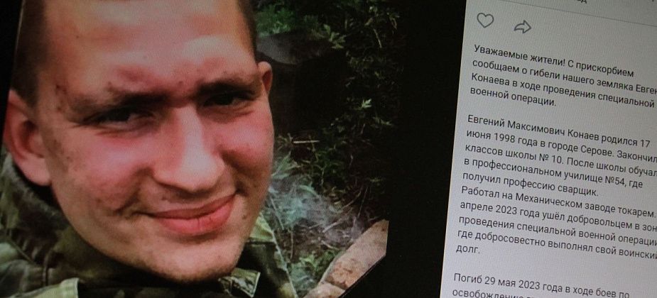 Власти сообщили о гибели в ходе СВО серовчанина Евгения Конаева