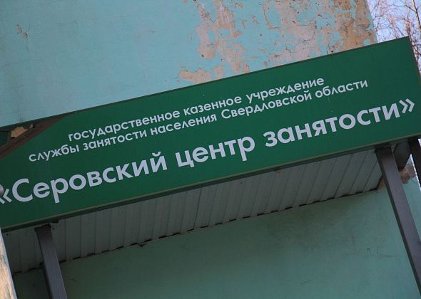 Больше тридцати вакансий от центра занятости населения в Серовском и Сосьвинском округах
