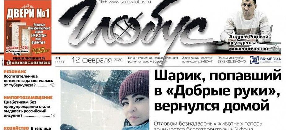 Свежий «Глобус»: Шарика освободили из “Добрых рук”, скончалась воспитатель, у которой обнаружили туберкулез