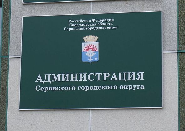Администрация Серова объявила очередные конкурсы на включение в кадровый резерв