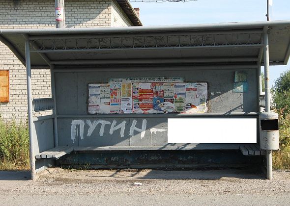 В Серове появилась оскорбительная надпись про человека по фамилии Путин