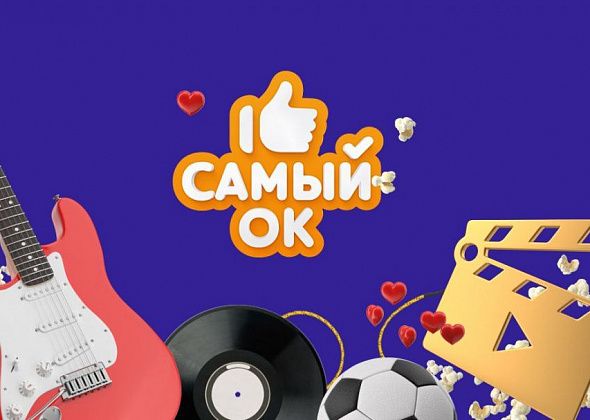 Одноклассники определят лучшие фильм, хит, сериал и шоу 2020 года в премии контента «Самый ОК!»