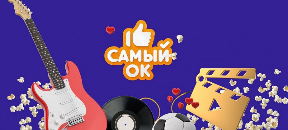 Одноклассники определят лучшие фильм, хит, сериал и шоу 2020 года в премии контента «Самый ОК!»