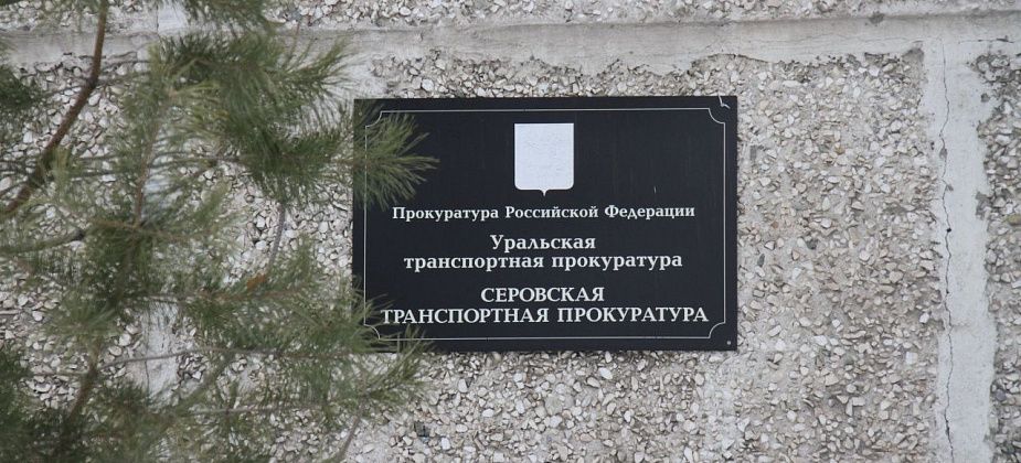 Благодаря Серовскому транспортному прокурору железнодорожнику дали премию