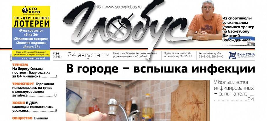 Свежий «Глобус»: вспышка энтеровируса в Серове, тренер по баскетболу уволился из спортшколы, бывшая нянечка живет на подаяния