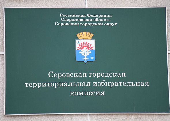Дума Серова утвердила кандидатов с правом решающего голоса в местный избирком