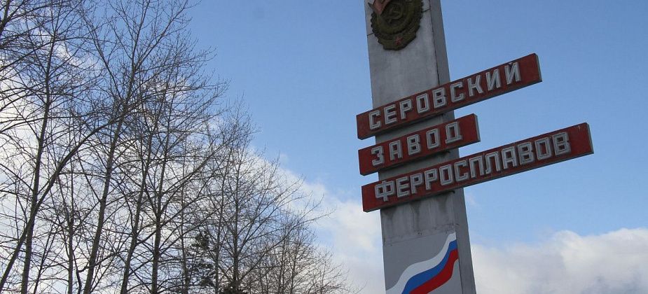 На Серовском заводе ферросплавов травмировался горновой 